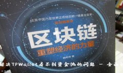 如何解决TPWallet看不到资金