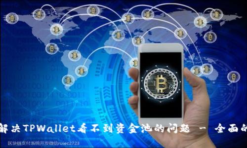 如何解决TPWallet看不到资金池的问题 - 全面的指南