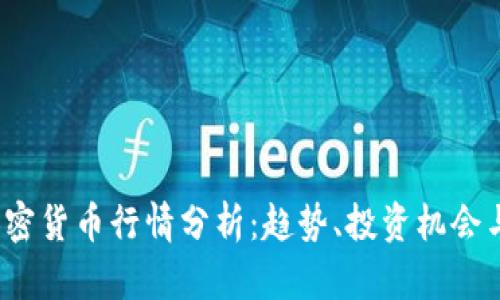 2023年加密货币行情分析：趋势、投资机会与风险评估