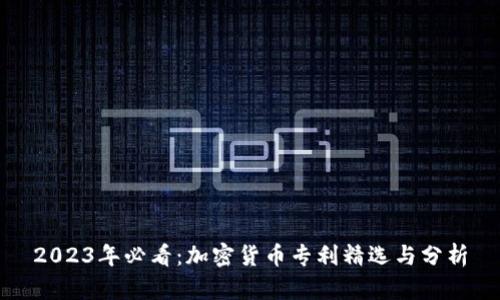2023年必看：加密货币专利精选与分析