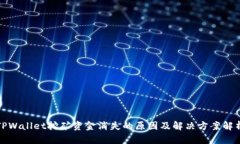 TPWallet挖矿资金消失的原因