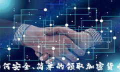 如何安全、简单的领取加