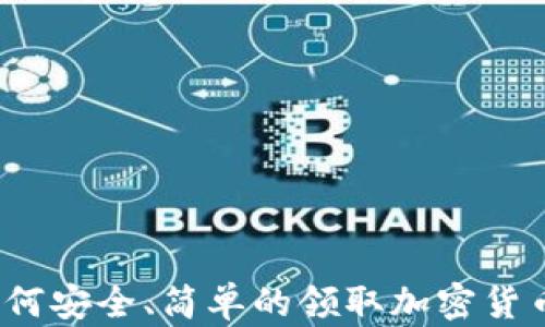 
如何安全、简单的领取加密货币？