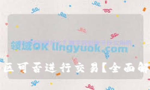 tpwallet观察区可否进行交易？全面解析及实用指南