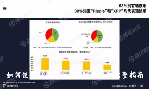 如何使用TP创建Terra链钱包的完整指南