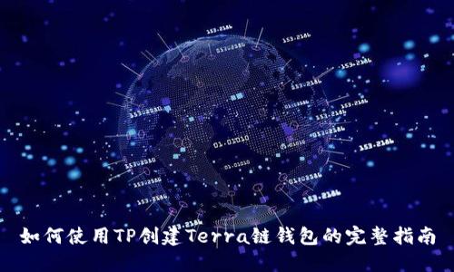 如何使用TP创建Terra链钱包的完整指南