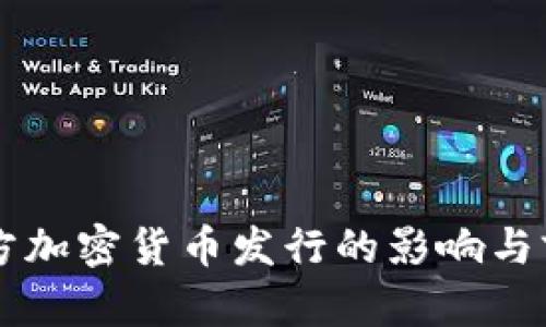 中国官方加密货币发行的影响与前景分析
