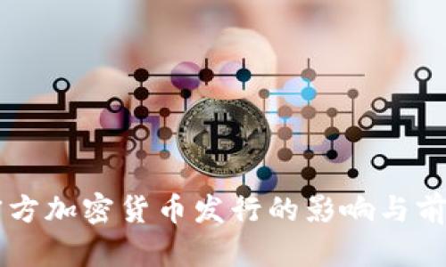 中国官方加密货币发行的影响与前景分析