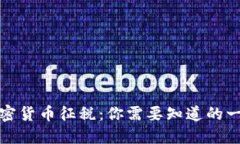 加密货币征税：你需要知