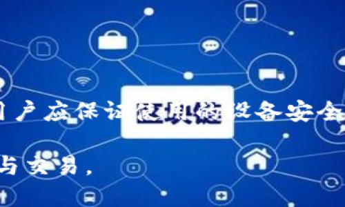 为什么TPWallet兑换一直失败？原因解析与解决方案
TPWallet, 兑换失败, 解决方案, 数字资产管理/guanjianci

## 内容主体大纲

1. 引言
   - TPWallet背景介绍
   - 用户在使用TPWallet时可能遇到的问题

2. TPWallet兑换失败的常见原因
   - 网络连接问题
   - 账户余额不足
   - 交易限制与条件
   - 币种兼容性

3. 如何解决TPWallet兑换失败的问题
   - 检查网络连接
   - 确认账户余额
   - 了解交易限制
   - 确认支持的币种

4. 提高TPWallet使用体验的技巧
   - 定期更新应用
   - 了解平台的最新动态
   - 使用安全措施保护资产

5. 未来TPWallet的发展趋势
   - 技术进步
   - 用户需求的变化

6. 结论
   - 总结TPWallet兑换失败的原因及解决方案
   - 鼓励用户在使用中多加学习与实践

## 详细内容

### 引言

在数字资产管理的世界里，TPWallet作为一个功能强大的工具，越来越多的用户选择它来进行加密货币的管理和兑换。然而，一些用户在兑换过程中可能会遇到失败的情况，这不仅让人困惑，也影响了他们的使用体验。本篇文章将详细解析TPWallet兑换失败的常见原因以及解决方案，帮助用户更好地应对各种问题，提升使用体验。

### TPWallet兑换失败的常见原因

#### 网络连接问题

首先，网络连接不稳定是导致TPWallet兑换失败的一个常见原因。用户在进行交易时，需要确保手机或电脑的网络连接正常。如果网络信号弱或者中断，交易请求将无法发送到TPWallet的服务器，从而导致兑换失败。

#### 账户余额不足

另外一个导致兑换失败的常见问题是账户余额不足。在进行兑换前，用户需要确保自己账户中的货币足够支付此次交易的费用以及所需的兑换金额。如果余额不足，系统会自动拒绝交易请求。

#### 交易限制与条件

TPWallet对某些币种的兑换可能设置了限制，如最低兑换量、每日兑换次数等。如果用户的交易不符合这些条件，自然也会导致交易失败。在了解这些限制前，用户应确保交易行为是符合规定的。

#### 币种兼容性

最后，币种的兼容性也是导致兑换失败的重要因素。TPWallet支持多种数字货币，但并非所有币种都可互相兑换。如果用户尝试兑换不兼容的币种，也会导致失败。

### 如何解决TPWallet兑换失败的问题

#### 检查网络连接

首先，当兑换失败时，用户应当首先检查网络连接是否稳定。可以尝试切换到一个稳定的Wi-Fi信号，或者关闭再重新打开移动数据。如果网络正常，但依然不能交易，用户可以尝试重启TPWallet或手机再进行交易。

#### 确认账户余额

其次，用户在进行兑换前，应该确认账户的余额是否足够。用户可以在应用中轻松查看自己的余额，并确保在进行交易时能够覆盖所有费用。若余额不足，用户可以先进行充币操作。

#### 了解交易限制

同时，用户需详细了解TPWallet的交易限制，包括最低和最高兑换量、交易手续费以及每日交易次数等。用户可以在TPWallet的官方网站或使用指南中找到这些信息，确保不违反相关规定。

#### 确认支持的币种

最后，用户在进行兑换时，务必确认所选币种之间是否兼容。可以在TPWallet的币种列表上查看每种币种的详细信息和支持情况，确保交易是可行的。

### 提高TPWallet使用体验的技巧

#### 定期更新应用

为了获得最佳的用户体验，用户应定期更新TPWallet应用。更新不仅可以引入新的功能，也可以修复现有的bug，从而提升性能和安全性。

#### 了解平台的最新动态

用户还应关注TPWallet的官方社交媒体和论坛，获取最新的更新与动态。有时兑换失败的原因可能是平台正在进行维护或更新，了解这些信息能够帮助用户更好地安排交易时间。

#### 使用安全措施保护资产

用户在管理数字资产时，安全性始终是首要考虑的因素。通过启用两步验证、使用强密码等方式，用户可以有效保护自己的账户安全，从而避免因安全漏洞导致的资产损失。

### 未来TPWallet的发展趋势

#### 技术进步

随着区块链技术的不断进步，TPWallet也在积极融入更多的新技术，例如人工智能与机器学习等。这些先进技术将可能使TPWallet在安全性、用户体验等方面更上一层楼。

#### 用户需求的变化

未来，用户对数字资产管理工具的需求将更加多元化。TPWallet需不断调整其产品策略，以满足不同用户的期望，包括更快的交易速度、更低的费用等。

### 结论

综上所述，TPWallet是一个极具潜力的数字资产管理工具，但在使用过程中用户可能会遇到兑换失败的问题。通过了解常见原因并采取相应的解决方案，用户可以有效地提升自己的使用体验。在未来，TPWallet将继续适应用户需求的变化，不断其服务，助力每一位用户在数字资产管理的旅途中更加顺利。

## 相关问题

1. **TPWallet的安全性如何保障？**
2. **TPWallet是否支持所有加密货币？**
3. **在兑换过程中如何避免手续费过高的问题？**
4. **如何恢复TPWallet账户的密码？**
5. **用户如何联系TPWallet客服？**
6. **什么是TPWallet的多签名功能，如何使用？**
7. **用户使用TPWallet需注意哪些安全问题？**

### TPWallet的安全性如何保障？

TPWallet的安全性是用户最关心的问题之一。为了保障用户资产安全，TPWallet采用了多重安全机制，包括数据加密、两步验证等。

首先，TPWallet会对用户的所有敏感信息进行加密，确保恶意用户无法获得用户的私钥和资金信息。其次，两步验证增加了账户的安全级别，用户在登录和进行交易时需提供额外的身份验证信息，防止未授权访问。

此外，TPWallet还会监测异常活动，一旦发现异常交易会及时通知用户并进行冻结处理。通过这些安全措施，TPWallet能够有效保护用户的数字资产。

### TPWallet是否支持所有加密货币？

TPWallet支持的加密货币种类繁多，但并非所有币种都得到支持。用户在使用TPWallet时，需了解支持的币种列表，以免因不兼容的币种交易导致兑换失败。

常见的主流加密货币，如比特币、以太坊等，TPWallet都是可以兑换的。但一些小众币种的支持情况则需用户自行确认。用户可以在TPWallet的官方网站查询最新的币种支持情况，并及时关注平台的动态更新。

### 在兑换过程中如何避免手续费过高的问题？

手续费是每个用户在进行数字资产交易时需考虑的一项重要因素。TPWallet的手续费结构相对透明，但为了降低手续费，用户可以采取以下措施。

首先，选择合适的兑换时间。在交易高峰期，手续费可能会相对较高，因此选择在交易量较低的时段进行兑换有助于节省费用。其次，用户可关注TPWallet的促销活动，参与限时兑换活动常常能享受到更低的手续费。

### 如何恢复TPWallet账户的密码？

如果用户在TPWallet中忘记了密码，可以通过以下步骤进行恢复。TPWallet提供了一种找回密码的方式，用户只需按照系统提示，提供相关的信息以验证身份。

如果找回密码失败，用户可尝试联系TPWallet的技术支持，提供注册信息以帮助验证其身份。通常情况下，TPWallet会在身份验证后协助用户重设密码，确保用户能够顺利恢复账户访问。

### 用户如何联系TPWallet客服？

TPWallet为用户提供了多种联系客服的方式。用户可以通过应用内的客服功能进行在线咨询，或访问其官方网站获取客服邮箱和电话等信息。

此外，TPWallet还在社交媒体平台上开设了社区，用户可以在社交媒体上留言反馈问题与建议，客服会根据情况进行回复与处理。通过多种渠道的支持，TPWallet努力为用户提供高效的服务体验。

### 什么是TPWallet的多签名功能，如何使用？

TPWallet的多签名功能是确保账户安全的一种重要手段。此功能需要多个私钥共同签署才能进行交易，从而增加了交易的安全性。

用户在设置多签名时，可以选择参与签署的地址数量，并自定义必要签名数。这样，即使某个私钥被非法获取，攻击者仍然无法进行交易。用户在使用多签名功能时，需谨慎管理各个私钥，确保其安全性。

### 用户使用TPWallet需注意哪些安全问题？

用户在使用TPWallet时需特别注意自己的账户安全，这包括密码管理、网络环境、设备安全等多个方面。

首先，用户应使用复杂的密码，并定期更换，避免因为密码泄露而导致的资产损失。其次，尽量在安全的网络环境下进行交易，避免使用公共Wi-Fi。此外，用户应保证使用的设备安全，定期更新操作系统和反病毒软件，以防止恶意软件的攻击。

总的来说，安全是使用TPWallet时必须高度重视的问题，用户需全面考虑各种安全因子，以确保在数字资产管理过程中，资产能够安全、顺利地进行管理与交易。