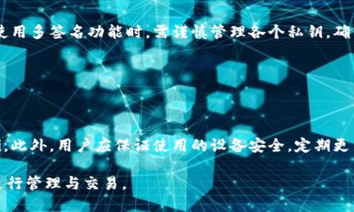 为什么TPWallet兑换一直失败？原因解析与解决方案
TPWallet, 兑换失败, 解决方案, 数字资产管理/guanjianci

## 内容主体大纲

1. 引言
   - TPWallet背景介绍
   - 用户在使用TPWallet时可能遇到的问题

2. TPWallet兑换失败的常见原因
   - 网络连接问题
   - 账户余额不足
   - 交易限制与条件
   - 币种兼容性

3. 如何解决TPWallet兑换失败的问题
   - 检查网络连接
   - 确认账户余额
   - 了解交易限制
   - 确认支持的币种

4. 提高TPWallet使用体验的技巧
   - 定期更新应用
   - 了解平台的最新动态
   - 使用安全措施保护资产

5. 未来TPWallet的发展趋势
   - 技术进步
   - 用户需求的变化

6. 结论
   - 总结TPWallet兑换失败的原因及解决方案
   - 鼓励用户在使用中多加学习与实践

## 详细内容

### 引言

在数字资产管理的世界里，TPWallet作为一个功能强大的工具，越来越多的用户选择它来进行加密货币的管理和兑换。然而，一些用户在兑换过程中可能会遇到失败的情况，这不仅让人困惑，也影响了他们的使用体验。本篇文章将详细解析TPWallet兑换失败的常见原因以及解决方案，帮助用户更好地应对各种问题，提升使用体验。

### TPWallet兑换失败的常见原因

#### 网络连接问题

首先，网络连接不稳定是导致TPWallet兑换失败的一个常见原因。用户在进行交易时，需要确保手机或电脑的网络连接正常。如果网络信号弱或者中断，交易请求将无法发送到TPWallet的服务器，从而导致兑换失败。

#### 账户余额不足

另外一个导致兑换失败的常见问题是账户余额不足。在进行兑换前，用户需要确保自己账户中的货币足够支付此次交易的费用以及所需的兑换金额。如果余额不足，系统会自动拒绝交易请求。

#### 交易限制与条件

TPWallet对某些币种的兑换可能设置了限制，如最低兑换量、每日兑换次数等。如果用户的交易不符合这些条件，自然也会导致交易失败。在了解这些限制前，用户应确保交易行为是符合规定的。

#### 币种兼容性

最后，币种的兼容性也是导致兑换失败的重要因素。TPWallet支持多种数字货币，但并非所有币种都可互相兑换。如果用户尝试兑换不兼容的币种，也会导致失败。

### 如何解决TPWallet兑换失败的问题

#### 检查网络连接

首先，当兑换失败时，用户应当首先检查网络连接是否稳定。可以尝试切换到一个稳定的Wi-Fi信号，或者关闭再重新打开移动数据。如果网络正常，但依然不能交易，用户可以尝试重启TPWallet或手机再进行交易。

#### 确认账户余额

其次，用户在进行兑换前，应该确认账户的余额是否足够。用户可以在应用中轻松查看自己的余额，并确保在进行交易时能够覆盖所有费用。若余额不足，用户可以先进行充币操作。

#### 了解交易限制

同时，用户需详细了解TPWallet的交易限制，包括最低和最高兑换量、交易手续费以及每日交易次数等。用户可以在TPWallet的官方网站或使用指南中找到这些信息，确保不违反相关规定。

#### 确认支持的币种

最后，用户在进行兑换时，务必确认所选币种之间是否兼容。可以在TPWallet的币种列表上查看每种币种的详细信息和支持情况，确保交易是可行的。

### 提高TPWallet使用体验的技巧

#### 定期更新应用

为了获得最佳的用户体验，用户应定期更新TPWallet应用。更新不仅可以引入新的功能，也可以修复现有的bug，从而提升性能和安全性。

#### 了解平台的最新动态

用户还应关注TPWallet的官方社交媒体和论坛，获取最新的更新与动态。有时兑换失败的原因可能是平台正在进行维护或更新，了解这些信息能够帮助用户更好地安排交易时间。

#### 使用安全措施保护资产

用户在管理数字资产时，安全性始终是首要考虑的因素。通过启用两步验证、使用强密码等方式，用户可以有效保护自己的账户安全，从而避免因安全漏洞导致的资产损失。

### 未来TPWallet的发展趋势

#### 技术进步

随着区块链技术的不断进步，TPWallet也在积极融入更多的新技术，例如人工智能与机器学习等。这些先进技术将可能使TPWallet在安全性、用户体验等方面更上一层楼。

#### 用户需求的变化

未来，用户对数字资产管理工具的需求将更加多元化。TPWallet需不断调整其产品策略，以满足不同用户的期望，包括更快的交易速度、更低的费用等。

### 结论

综上所述，TPWallet是一个极具潜力的数字资产管理工具，但在使用过程中用户可能会遇到兑换失败的问题。通过了解常见原因并采取相应的解决方案，用户可以有效地提升自己的使用体验。在未来，TPWallet将继续适应用户需求的变化，不断其服务，助力每一位用户在数字资产管理的旅途中更加顺利。

## 相关问题

1. **TPWallet的安全性如何保障？**
2. **TPWallet是否支持所有加密货币？**
3. **在兑换过程中如何避免手续费过高的问题？**
4. **如何恢复TPWallet账户的密码？**
5. **用户如何联系TPWallet客服？**
6. **什么是TPWallet的多签名功能，如何使用？**
7. **用户使用TPWallet需注意哪些安全问题？**

### TPWallet的安全性如何保障？

TPWallet的安全性是用户最关心的问题之一。为了保障用户资产安全，TPWallet采用了多重安全机制，包括数据加密、两步验证等。

首先，TPWallet会对用户的所有敏感信息进行加密，确保恶意用户无法获得用户的私钥和资金信息。其次，两步验证增加了账户的安全级别，用户在登录和进行交易时需提供额外的身份验证信息，防止未授权访问。

此外，TPWallet还会监测异常活动，一旦发现异常交易会及时通知用户并进行冻结处理。通过这些安全措施，TPWallet能够有效保护用户的数字资产。

### TPWallet是否支持所有加密货币？

TPWallet支持的加密货币种类繁多，但并非所有币种都得到支持。用户在使用TPWallet时，需了解支持的币种列表，以免因不兼容的币种交易导致兑换失败。

常见的主流加密货币，如比特币、以太坊等，TPWallet都是可以兑换的。但一些小众币种的支持情况则需用户自行确认。用户可以在TPWallet的官方网站查询最新的币种支持情况，并及时关注平台的动态更新。

### 在兑换过程中如何避免手续费过高的问题？

手续费是每个用户在进行数字资产交易时需考虑的一项重要因素。TPWallet的手续费结构相对透明，但为了降低手续费，用户可以采取以下措施。

首先，选择合适的兑换时间。在交易高峰期，手续费可能会相对较高，因此选择在交易量较低的时段进行兑换有助于节省费用。其次，用户可关注TPWallet的促销活动，参与限时兑换活动常常能享受到更低的手续费。

### 如何恢复TPWallet账户的密码？

如果用户在TPWallet中忘记了密码，可以通过以下步骤进行恢复。TPWallet提供了一种找回密码的方式，用户只需按照系统提示，提供相关的信息以验证身份。

如果找回密码失败，用户可尝试联系TPWallet的技术支持，提供注册信息以帮助验证其身份。通常情况下，TPWallet会在身份验证后协助用户重设密码，确保用户能够顺利恢复账户访问。

### 用户如何联系TPWallet客服？

TPWallet为用户提供了多种联系客服的方式。用户可以通过应用内的客服功能进行在线咨询，或访问其官方网站获取客服邮箱和电话等信息。

此外，TPWallet还在社交媒体平台上开设了社区，用户可以在社交媒体上留言反馈问题与建议，客服会根据情况进行回复与处理。通过多种渠道的支持，TPWallet努力为用户提供高效的服务体验。

### 什么是TPWallet的多签名功能，如何使用？

TPWallet的多签名功能是确保账户安全的一种重要手段。此功能需要多个私钥共同签署才能进行交易，从而增加了交易的安全性。

用户在设置多签名时，可以选择参与签署的地址数量，并自定义必要签名数。这样，即使某个私钥被非法获取，攻击者仍然无法进行交易。用户在使用多签名功能时，需谨慎管理各个私钥，确保其安全性。

### 用户使用TPWallet需注意哪些安全问题？

用户在使用TPWallet时需特别注意自己的账户安全，这包括密码管理、网络环境、设备安全等多个方面。

首先，用户应使用复杂的密码，并定期更换，避免因为密码泄露而导致的资产损失。其次，尽量在安全的网络环境下进行交易，避免使用公共Wi-Fi。此外，用户应保证使用的设备安全，定期更新操作系统和反病毒软件，以防止恶意软件的攻击。

总的来说，安全是使用TPWallet时必须高度重视的问题，用户需全面考虑各种安全因子，以确保在数字资产管理过程中，资产能够安全、顺利地进行管理与交易。