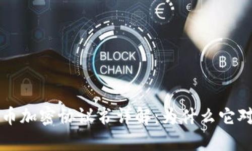 ### 数字货币加密协议书详解：为什么它对用户至关重要