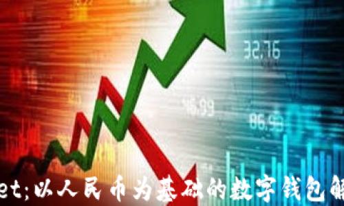 
TPWallet：以人民币为基础的数字钱包解决方案
