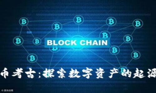 加密货币考古：探索数字资产的起源与发展