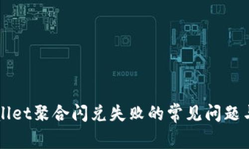 解决TPWallet聚合闪兑失败的常见问题与解决方案