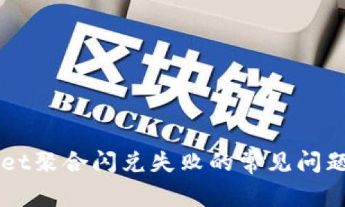 解决TPWallet聚合闪兑失败的常见问题与解决方案