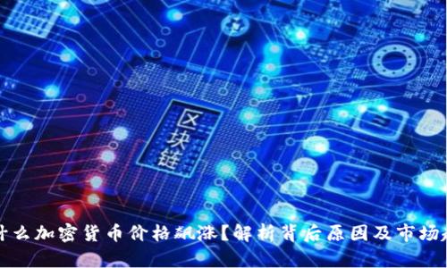 为什么加密货币价格飙涨？解析背后原因及市场趋势