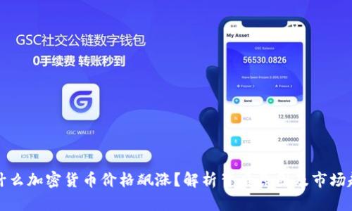 为什么加密货币价格飙涨？解析背后原因及市场趋势