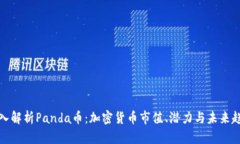 深入解析Panda币：加密货币