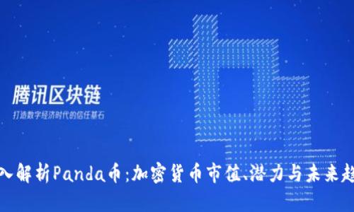 深入解析Panda币：加密货币市值、潜力与未来趋势