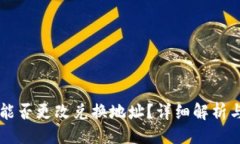 ### TPWallet能否更改兑换地
