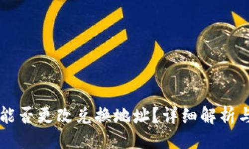 ### 
TPWallet能否更改兑换地址？详细解析与操作指南