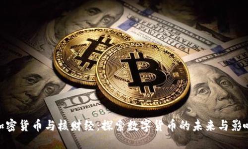 加密货币与核财经：探索数字货币的未来与影响