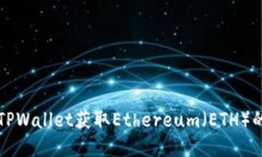 如何使用TPWallet获取Ether