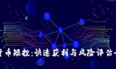 加密货币短投：快速获利