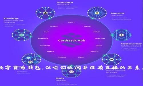 波宝钱包（Bobo Wallet）和TPWallet（TP钱包）都是数字货币钱包，但它们之间并没有直接的关系。以下是一些详细介绍二者的内容和相关问题的解答。

### 波宝钱包与TPWallet的关系解析