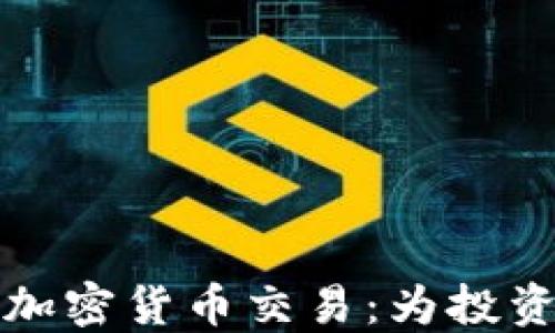 
掌握合规的加密货币交易：为投资者铺平道路