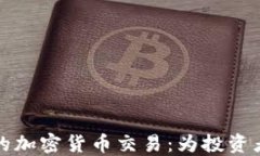 掌握合规的加密货币交易