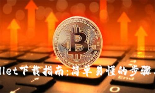 TPWallet下载指南：简单易懂的步骤与技巧