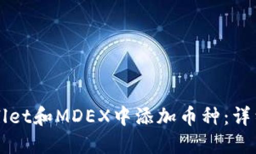 如何在TPWallet和MDEX中添加币种：详细步骤与指南