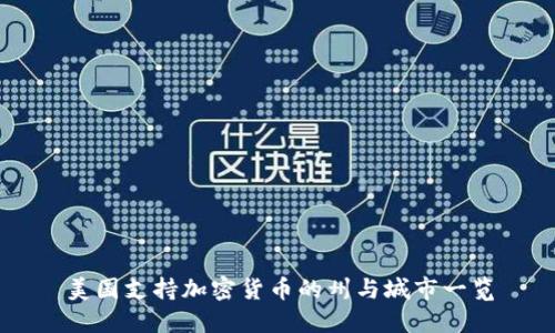 美国支持加密货币的州与城市一览