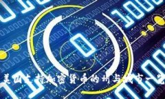 美国支持加密货币的州与城市一览