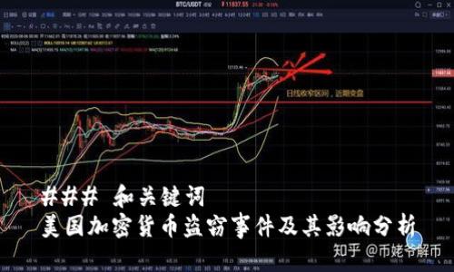 ### 和关键词
美国加密货币盗窃事件及其影响分析