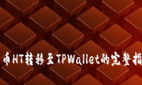 火币HT转移至TPWallet的完整指南