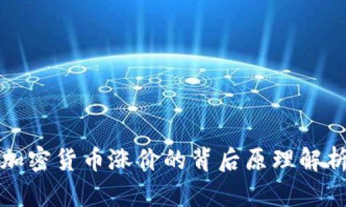 加密货币涨价的背后原理解析