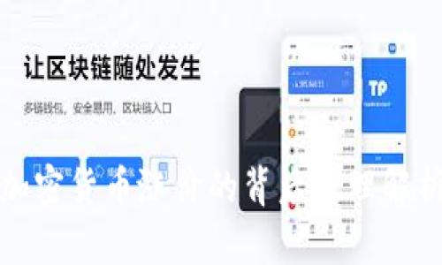 加密货币涨价的背后原理解析