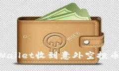 如何应对TPWallet收到意外空
