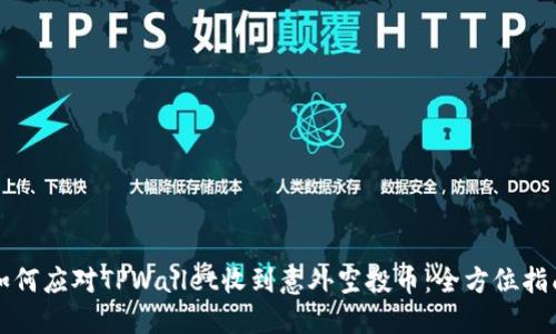如何应对TPWallet收到意外空投币：全方位指南