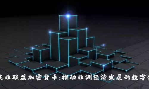 ### 泛非联盟加密货币：推动非洲经济发展的数字金融工具