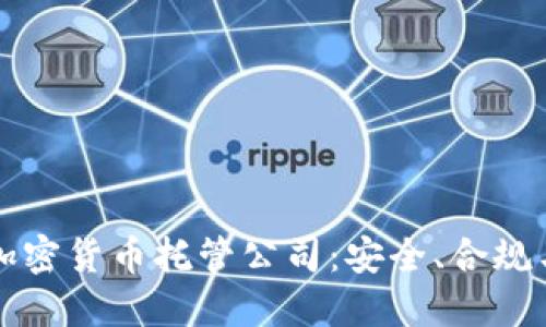 瑞士加密货币托管公司：安全、合规与创新