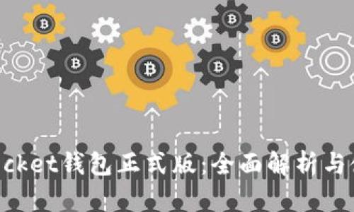 TokenPocket钱包正式版：全面解析与使用指南