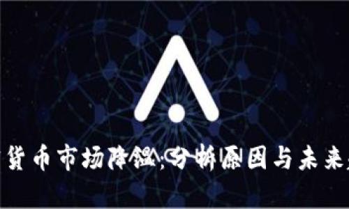 加密货币市场降温：分析原因与未来趋势