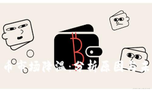 加密货币市场降温：分析原因与未来趋势