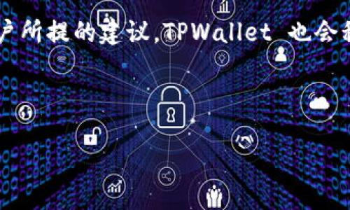 如何解决 TPWallet U 转不出来的问题，确保顺利交易和资产安全

关键词：TPWallet, U转, 交易问题, 资产安全

大纲：
1. 引言
   - 介绍 TPWallet 及其重要性
   - U 转的基本概念和功能

2. 理解 TPWallet 中的 U 转
   - U 转的工作原理
   - U 转的应用场景

3. 常见的问题与解决方法
   - U 转不出来的原因
   - 解决方法和步骤

4. 如何确保交易与资产安全
   - 安全交易的基本原则
   - 保护私人密钥和助记词的方法

5. 用户经验分享
   - 用户真实案例
   - 成功解决 U 转问题的经验

6. 常见疑问解答
   - 用户经常提问的问题
   - 提供实用的建议和解决方案

7. 未来展望
   - TPWallet 的发展和改进
   - U 转功能的可能更新

---
### 引言

在数字货币日益普及的今天，TPWallet作为一个安全、高效的数字资产钱包平台，吸引了越来越多的用户。在这个平台上，U转是用户进行资产转移的主要功能之一。然而，许多用户在使用U转功能时，可能会遇到“U转不出来”的问题，这不仅影响到他们的交易体验，也可能对资产安全产生隐患。本文将详细解读这一问题，并提供切实可行的解决方案。

### 理解 TPWallet 中的 U 转

#### U 转的工作原理

TPWallet 的 U 转功能，主要负责用户在不同钱包之间转移数字资产。用户通过输入接收方地址和转账金额，即可进行资产转移。在这个过程中，系统会自动处理交易信息，确保资产顺利转换。

#### U 转的应用场景

U 转不仅方便了用户之间的资产转移，也为在平台内进行交易提供了便利。无论是日常购物、投资，还是转账给朋友，U 转都能快速、高效的完成。

### 常见的问题与解决方法

#### U 转不出来的原因

用户在进行 U 转时，可能会面临多种问题，例如网络延迟、接收方地址错误、钱包余额不足等。这些问题都会导致用户的 U 转无法成功。

#### 解决方法和步骤

针对不同的 U 转问题，可以采取不同的解决方案。首先，用户应检查网络连接，确保钱包应用正常运行；其次，确认输入的接收方地址没有错误；最后，确保钱包余额足够覆盖交易成本及相关手续费。若仍无法解决，可以考虑联系 TPWallet 技术支持获取帮助。

### 如何确保交易与资产安全

#### 安全交易的基本原则

在日常使用 TPWallet 进行 U 转时，用户应遵循安全交易的基本原则。确保使用官方渠道下载和更新钱包，避免使用公共 Wi-Fi 进行重要交易，定期检查账户活动。

#### 保护私人密钥和助记词的方法

私人密钥和助记词是数字资产的重中之重，用户需妥善保管。避免将其泄露或存储在不安全的地方，可以采用纸质备份和冷储存等方式进行保护。

### 用户经验分享

#### 用户真实案例

许多用户曾经也遇到过 U 转不出来的问题，经过积极查找资料，问题最终获得解决。例如，某用户曾因为输入错误的地址而无法完成转账，经过一番努力，最终恢复了交易。

#### 成功解决 U 转问题的经验

成功解决 U 转问题的用户通常在经历过一次或多次失败后，会总结过去的经验，保持警惕，并通过官方渠道寻求帮助，成功完成 U 转。而这些经验可以帮助新手用户更快地了解该平台。

### 常见疑问解答

#### 用户经常提问的问题

在使用 TPWallet 的过程中，用户会遇到的常见问题包括：如何确认 U 转是否成功？在何种情况下会导致 U 转失败？解决这些疑问，可以帮助用户更好地理解和使用钱包。

#### 提供实用的建议和解决方案

通过 FAQ 页面、用户论坛等途径，TPWallet 可以为新用户和老用户提供详细的使用技巧和解决方案，帮助每位用户顺利完成交易。

### 未来展望

#### TPWallet 的发展和改进

随着数字货币生态的迅速发展，TPWallet 必将不断进行产品迭代与功能，为用户提供更便利、更安全的服务。

#### U 转功能的可能更新

未来 TPWallet 中的 U 转功能可能会加入更多智能化的交易模式，例如，增加交易确认机制、交易路径等，以提升用户体验。

---

### 相关问题和详细介绍

#### 问题1：如何确认我的 U 转是否成功?

用户在进行 U 转后，可以通过 TPWallet 应用中的“交易记录”查看交易状态。通常情况下，交易状态会分为“待确认”、“已确认”和“失败”等几种状态。用户若发现交易长时间处于“待确认”状态，可以与客服联系，查询具体情况。

#### 问题2：如果我的 U 转失败，应该做些什么？

U 转失败时，首先应确认是否由于自身操作失误造成的（如填写了错误的接收地址）。其次，需要检查钱包余额是否足够，是否有网络问题等。如果无法找到原因，用户可通过 TPWallet 的客服进行咨询，寻求帮助以确保资金安全。

#### 问题3：我遇到 U 转障碍的情况下，如何保护我的资产？

在遇到 U 转障碍时，用户应立即保持冷静，首先检查自己的账户安全，确保没有被黑客攻击等安全隐患。接着，可以将资产转移至安全地址或资产处于冷存储，待问题解决后再次进行 U 转。同时，随时保持与 TPWallet 客服的沟通，获取专业建议。

#### 问题4：如何避免常见的 U 转错误？

避免 U 转常见错误的有效方法是提高用户自身的安全意识。具体措施包括：每次转账前仔细复核接收地址，定期更新钱包并确保使用的是最新版本，及时了解官方公告等，以保持信息的最新和最准确。

#### 问题5：我要如何申请 TPWallet 的客服帮助？

TPWallet 提供多种客服支持渠道，包括在线客服、电子邮件和社交媒体等。用户只需通过 TPWallet 官方网站或应用进入客服页面，选择合适的联系方式，按照指引填写问题与联系方式，即可顺利提交申请。

#### 问题6：利用 TPWallet 时，有哪些值得推荐的功能？

TPWallet 除了 U 转外，还有多项实用功能，例如资产管理、实时市场行情、交易历史记录等。用户可以根据自己的需要，灵活使用这些功能，提高资产管理效率。

#### 问题7：未来的 U 转功能会有哪些新特色？

预计未来 TPWallet 的 U 转功能会导入更多智能化的设计，例如自动交易确认机制、使用更高效的区块链技术等，从而使 U 转过程更加顺畅。同时，对于用户所提的建议，TPWallet 也会积极吸纳，持续用户体验。

---

这样的结构和内容能够帮助用户全面理解 TPWallet 中 U 转不出来的问题，并提供切实的解决方案，确保他们的交易体验流畅且安全。