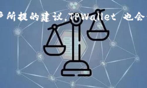 如何解决 TPWallet U 转不出来的问题，确保顺利交易和资产安全

关键词：TPWallet, U转, 交易问题, 资产安全

大纲：
1. 引言
   - 介绍 TPWallet 及其重要性
   - U 转的基本概念和功能

2. 理解 TPWallet 中的 U 转
   - U 转的工作原理
   - U 转的应用场景

3. 常见的问题与解决方法
   - U 转不出来的原因
   - 解决方法和步骤

4. 如何确保交易与资产安全
   - 安全交易的基本原则
   - 保护私人密钥和助记词的方法

5. 用户经验分享
   - 用户真实案例
   - 成功解决 U 转问题的经验

6. 常见疑问解答
   - 用户经常提问的问题
   - 提供实用的建议和解决方案

7. 未来展望
   - TPWallet 的发展和改进
   - U 转功能的可能更新

---
### 引言

在数字货币日益普及的今天，TPWallet作为一个安全、高效的数字资产钱包平台，吸引了越来越多的用户。在这个平台上，U转是用户进行资产转移的主要功能之一。然而，许多用户在使用U转功能时，可能会遇到“U转不出来”的问题，这不仅影响到他们的交易体验，也可能对资产安全产生隐患。本文将详细解读这一问题，并提供切实可行的解决方案。

### 理解 TPWallet 中的 U 转

#### U 转的工作原理

TPWallet 的 U 转功能，主要负责用户在不同钱包之间转移数字资产。用户通过输入接收方地址和转账金额，即可进行资产转移。在这个过程中，系统会自动处理交易信息，确保资产顺利转换。

#### U 转的应用场景

U 转不仅方便了用户之间的资产转移，也为在平台内进行交易提供了便利。无论是日常购物、投资，还是转账给朋友，U 转都能快速、高效的完成。

### 常见的问题与解决方法

#### U 转不出来的原因

用户在进行 U 转时，可能会面临多种问题，例如网络延迟、接收方地址错误、钱包余额不足等。这些问题都会导致用户的 U 转无法成功。

#### 解决方法和步骤

针对不同的 U 转问题，可以采取不同的解决方案。首先，用户应检查网络连接，确保钱包应用正常运行；其次，确认输入的接收方地址没有错误；最后，确保钱包余额足够覆盖交易成本及相关手续费。若仍无法解决，可以考虑联系 TPWallet 技术支持获取帮助。

### 如何确保交易与资产安全

#### 安全交易的基本原则

在日常使用 TPWallet 进行 U 转时，用户应遵循安全交易的基本原则。确保使用官方渠道下载和更新钱包，避免使用公共 Wi-Fi 进行重要交易，定期检查账户活动。

#### 保护私人密钥和助记词的方法

私人密钥和助记词是数字资产的重中之重，用户需妥善保管。避免将其泄露或存储在不安全的地方，可以采用纸质备份和冷储存等方式进行保护。

### 用户经验分享

#### 用户真实案例

许多用户曾经也遇到过 U 转不出来的问题，经过积极查找资料，问题最终获得解决。例如，某用户曾因为输入错误的地址而无法完成转账，经过一番努力，最终恢复了交易。

#### 成功解决 U 转问题的经验

成功解决 U 转问题的用户通常在经历过一次或多次失败后，会总结过去的经验，保持警惕，并通过官方渠道寻求帮助，成功完成 U 转。而这些经验可以帮助新手用户更快地了解该平台。

### 常见疑问解答

#### 用户经常提问的问题

在使用 TPWallet 的过程中，用户会遇到的常见问题包括：如何确认 U 转是否成功？在何种情况下会导致 U 转失败？解决这些疑问，可以帮助用户更好地理解和使用钱包。

#### 提供实用的建议和解决方案

通过 FAQ 页面、用户论坛等途径，TPWallet 可以为新用户和老用户提供详细的使用技巧和解决方案，帮助每位用户顺利完成交易。

### 未来展望

#### TPWallet 的发展和改进

随着数字货币生态的迅速发展，TPWallet 必将不断进行产品迭代与功能，为用户提供更便利、更安全的服务。

#### U 转功能的可能更新

未来 TPWallet 中的 U 转功能可能会加入更多智能化的交易模式，例如，增加交易确认机制、交易路径等，以提升用户体验。

---

### 相关问题和详细介绍

#### 问题1：如何确认我的 U 转是否成功?

用户在进行 U 转后，可以通过 TPWallet 应用中的“交易记录”查看交易状态。通常情况下，交易状态会分为“待确认”、“已确认”和“失败”等几种状态。用户若发现交易长时间处于“待确认”状态，可以与客服联系，查询具体情况。

#### 问题2：如果我的 U 转失败，应该做些什么？

U 转失败时，首先应确认是否由于自身操作失误造成的（如填写了错误的接收地址）。其次，需要检查钱包余额是否足够，是否有网络问题等。如果无法找到原因，用户可通过 TPWallet 的客服进行咨询，寻求帮助以确保资金安全。

#### 问题3：我遇到 U 转障碍的情况下，如何保护我的资产？

在遇到 U 转障碍时，用户应立即保持冷静，首先检查自己的账户安全，确保没有被黑客攻击等安全隐患。接着，可以将资产转移至安全地址或资产处于冷存储，待问题解决后再次进行 U 转。同时，随时保持与 TPWallet 客服的沟通，获取专业建议。

#### 问题4：如何避免常见的 U 转错误？

避免 U 转常见错误的有效方法是提高用户自身的安全意识。具体措施包括：每次转账前仔细复核接收地址，定期更新钱包并确保使用的是最新版本，及时了解官方公告等，以保持信息的最新和最准确。

#### 问题5：我要如何申请 TPWallet 的客服帮助？

TPWallet 提供多种客服支持渠道，包括在线客服、电子邮件和社交媒体等。用户只需通过 TPWallet 官方网站或应用进入客服页面，选择合适的联系方式，按照指引填写问题与联系方式，即可顺利提交申请。

#### 问题6：利用 TPWallet 时，有哪些值得推荐的功能？

TPWallet 除了 U 转外，还有多项实用功能，例如资产管理、实时市场行情、交易历史记录等。用户可以根据自己的需要，灵活使用这些功能，提高资产管理效率。

#### 问题7：未来的 U 转功能会有哪些新特色？

预计未来 TPWallet 的 U 转功能会导入更多智能化的设计，例如自动交易确认机制、使用更高效的区块链技术等，从而使 U 转过程更加顺畅。同时，对于用户所提的建议，TPWallet 也会积极吸纳，持续用户体验。

---

这样的结构和内容能够帮助用户全面理解 TPWallet 中 U 转不出来的问题，并提供切实的解决方案，确保他们的交易体验流畅且安全。