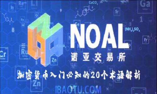 加密货币入门必知的20个术语解析